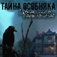 Тайна Особняка Пропавший во мраке комнат на Пикабу Игры