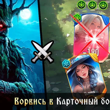 Ты еще не видел таких Русских сказок!	Карточная PvP-битва с коллекционными героями, готовыми убивать за победу. (скриншот 3)