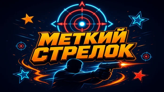 Меткий стрелок на Пикабу Игры