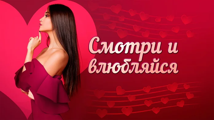 Смотри и Влюбляйся на Пикабу Игры