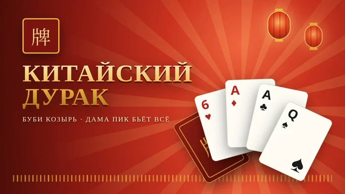 Китайский дурак на Пикабу Игры