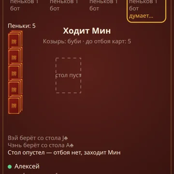 Китайский дурак с пеньками: буби — козырь, дама пик бьёт всё. Играйте с ботами или друзьями за столом на 3–5 игроков. Обучение, подсказки и рейтинг. (скриншот 3)