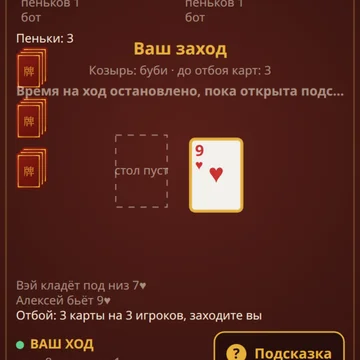 Китайский дурак с пеньками: буби — козырь, дама пик бьёт всё. Играйте с ботами или друзьями за столом на 3–5 игроков. Обучение, подсказки и рейтинг. (скриншот 4)