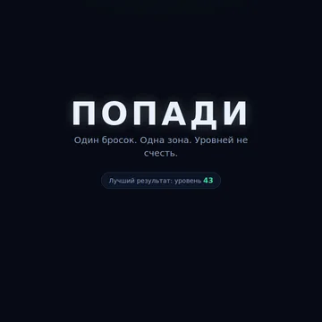 Одна секунда решает всё. Маркер летит по дорожке — жми, пока он в светящейся зоне. Попал — идёшь дальше, промахнулся — теряешь жизнь. Дальше зона уже, маркер быстрее, рука точнее. Сколько уровней выдержишь? (скриншот 1)