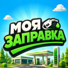 Моя заправка: симулятор АЗС на Пикабу Игры