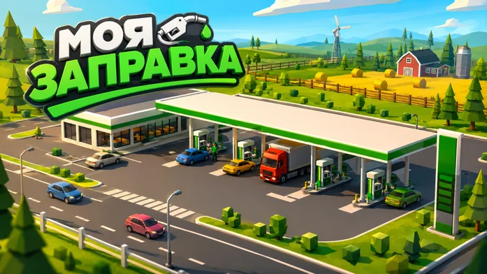 Моя заправка: симулятор АЗС на Пикабу Игры