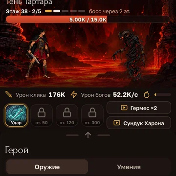 Idle-кликер по мотивам греческих мифов: бейте монстров, призывайте 18 богов и поднимайтесь из Тартара через 10 000 этажей. Каждый 10-й этаж — босс на время, боги сражаются даже без вас. (скриншот 5)