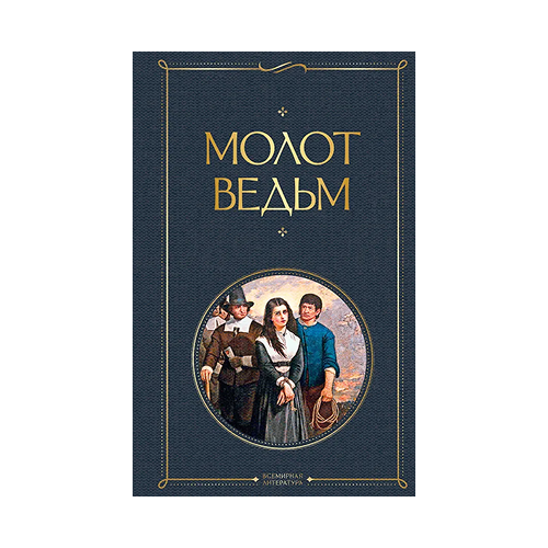 Молот ведьм. Якоб Шпренгер