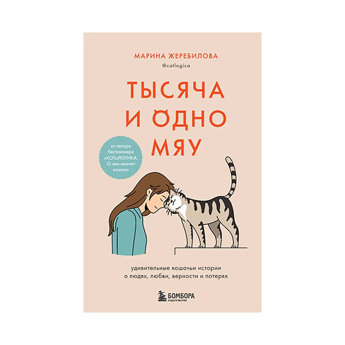 Тысяча и одно мяу. Марина Жеребилова