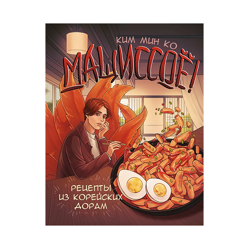 Мащиссоё! Рецепты из корейских дорам