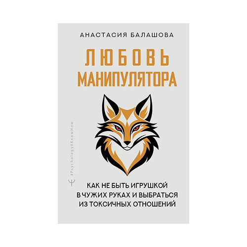 Любовь манипулятора. Анастасия Балашова