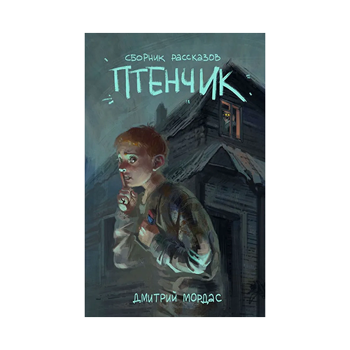 Птенчик: сборник рассказов