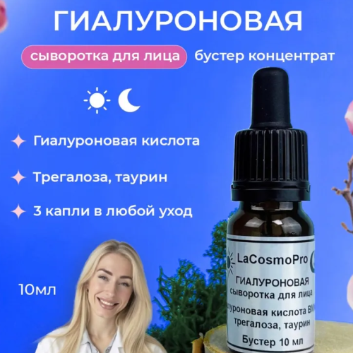 Сыворотка для лица Гиалуроновая