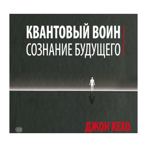 Квантовый воин: сознание будущего