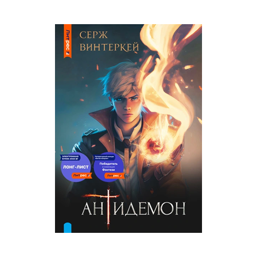 Антидемон