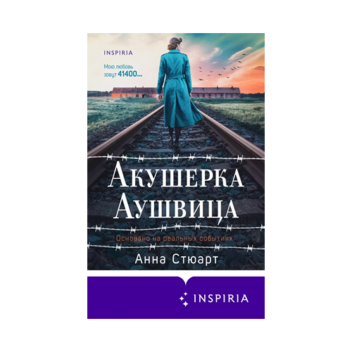 Акушерка Аушвица