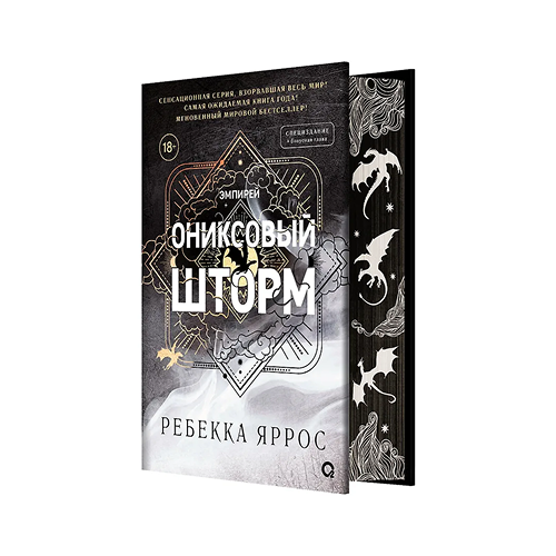 Ониксовый шторм (спец. издание)