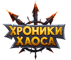 Хроники Хаоса