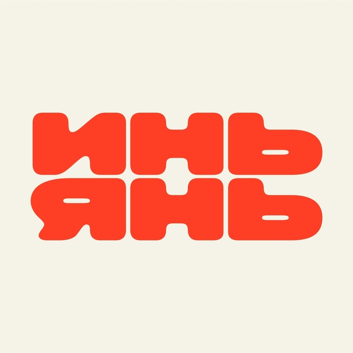 Инь-Янь