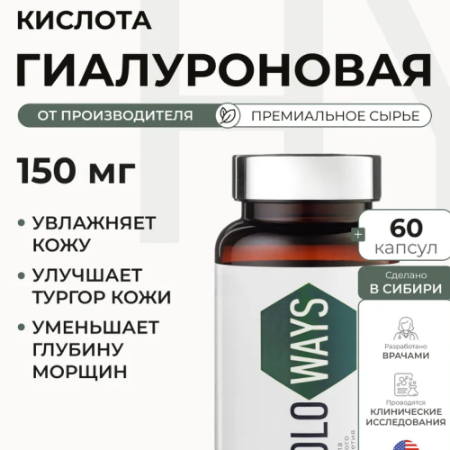 Гиалуроновая кислота капсулы, 150 мг