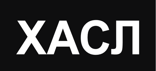 Хасл 