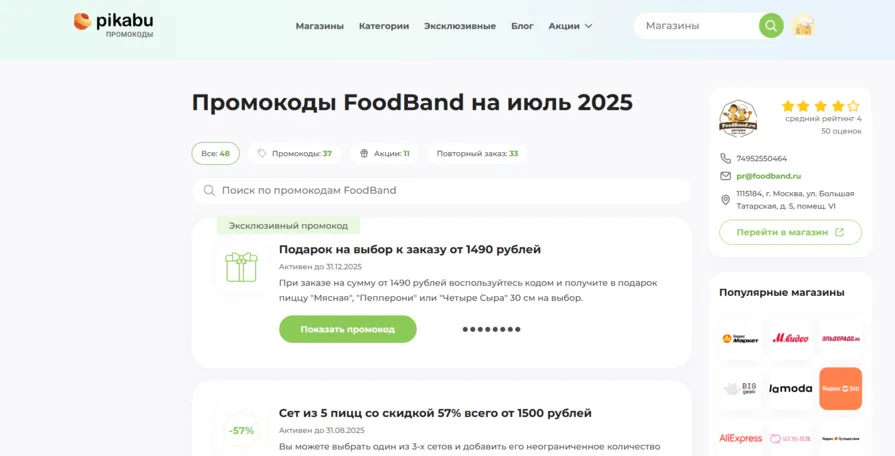 промокод фудбэнд