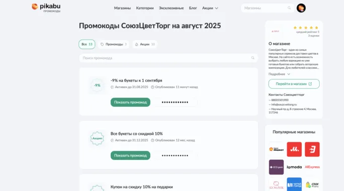 промокод Союзцветторг