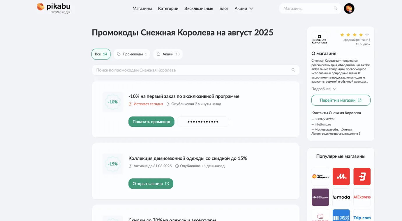 промокод Снежная Королева