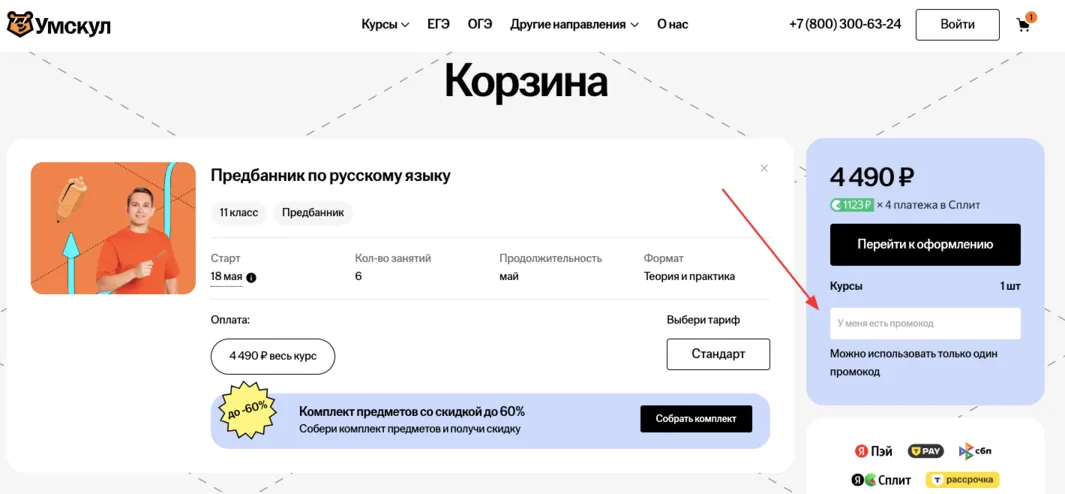 промокод умскул