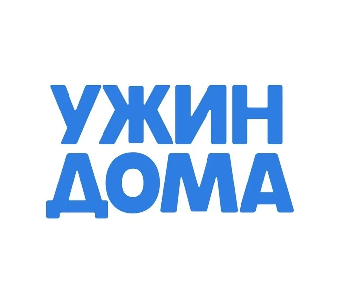 Ужин Дома