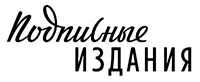 Подписные издания