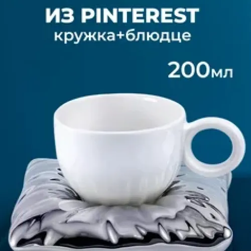 Кружка 200 мл с блюдцем