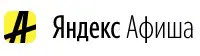 Яндекс Афиша