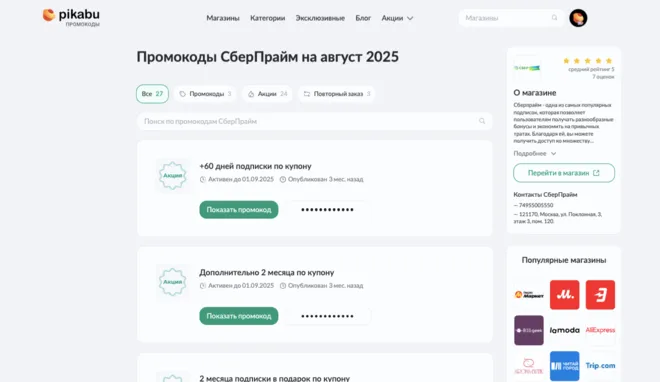 промокод Сберпрайм