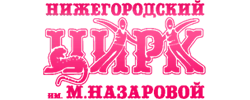 Нижегородский цирк
