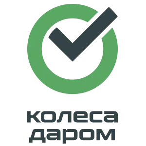 Колеса Даром