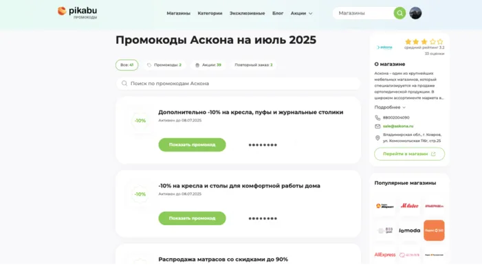 аскона промокод на первый заказ