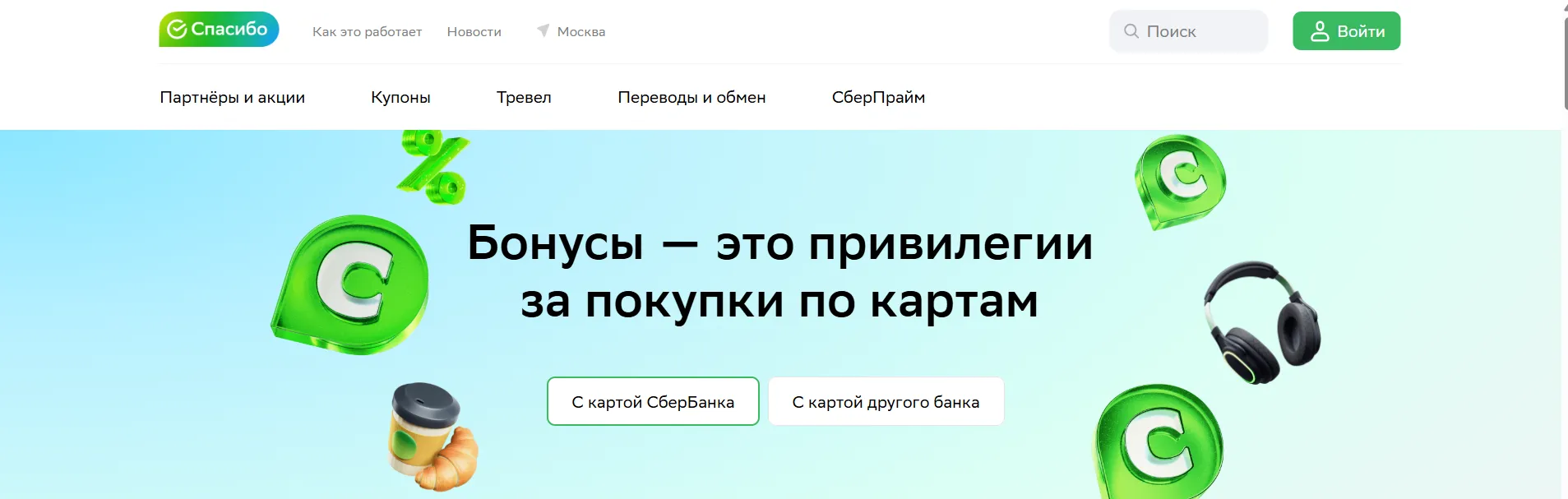 Как получать и тратить бонусы Спасибо с выгодой