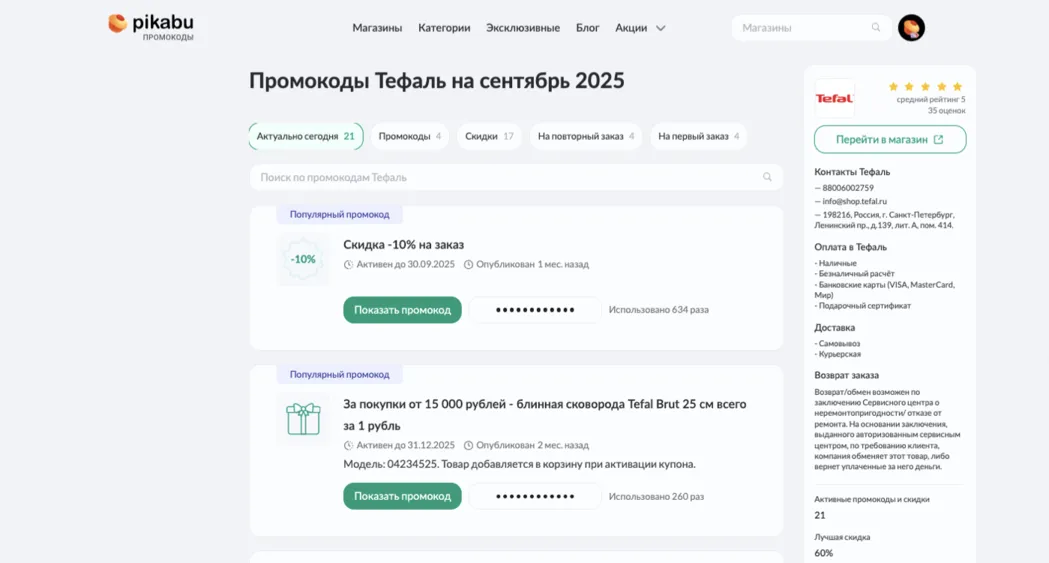 tefal промокод