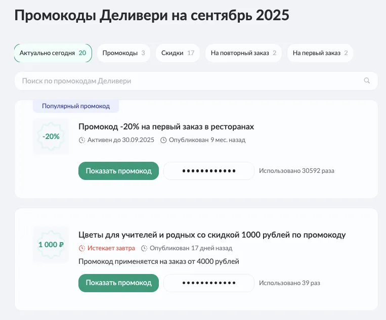 промокод на доставку деливери
