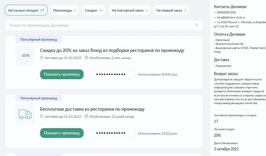 промокод на доставку деливери