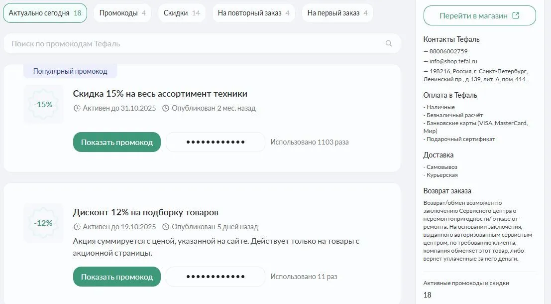 tefal промокод