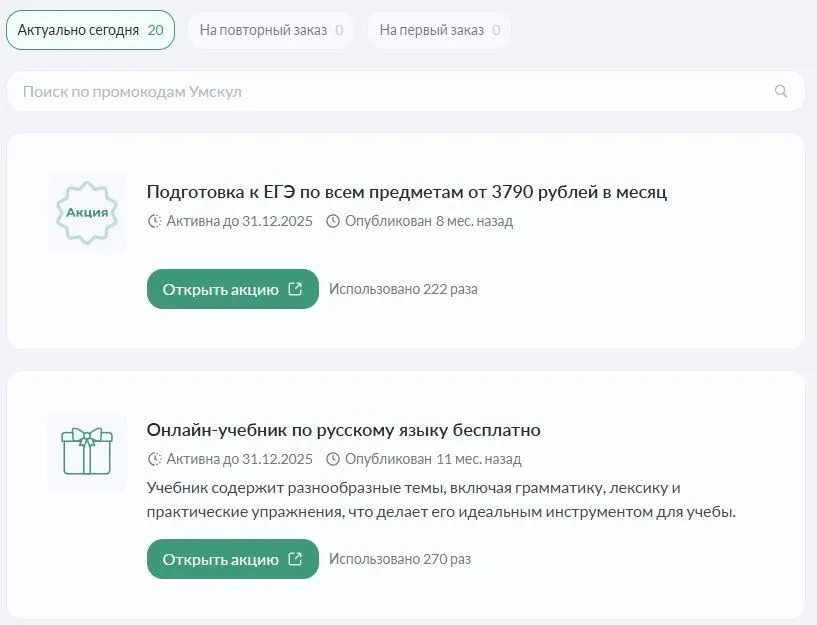 промокод умскул