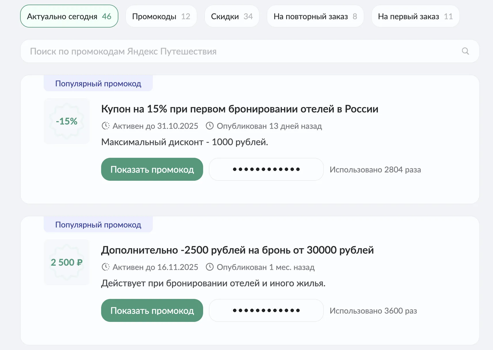яндекс путешествия промокод