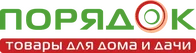 Порядок