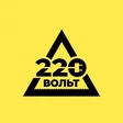 220 Вольт