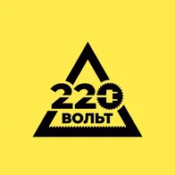220 Вольт