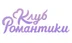 Логотип магазина Клуб Романтики