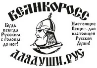 Великоросс