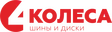 4 колеса
